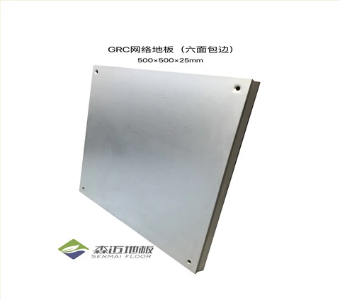 GRC网络地板（六面包边）|OA网络地板- 森迈防静电地板厂家